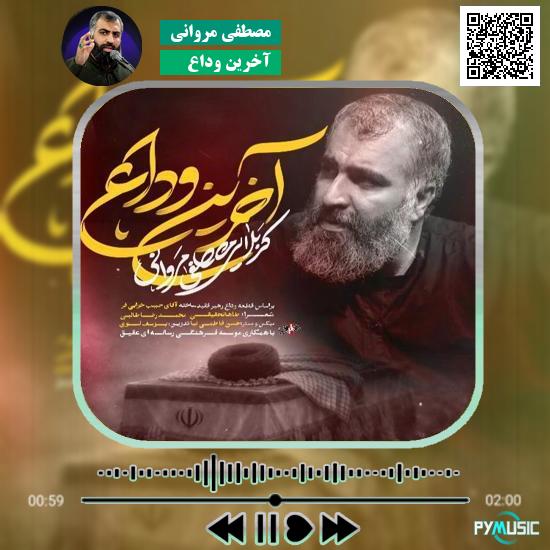 دانلود نماهنگ آخرین وداع مصطفی مروانی 4 دانلود نماهنگ آخرین وداع مصطفی مروانی